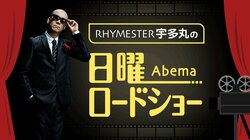 RHYMESTER宇多丸が解説「日曜Abemaロードショー」　「愛のむきだし」「ジュマンジ」が放送決定
