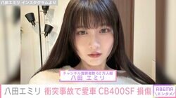 「バイク衝突されました」美人YouTuber八田エミリ、愛車・CB400SFが事故で損傷「これは相当ショック」ファンから心配の声