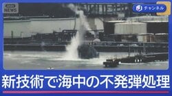 港で爆発音と水柱　最新技術「バブルカーテン」で海中の不発弾処理