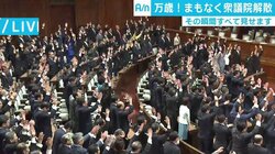 衆院解散で来月総選挙へ、政治部デスク「今回ほど先が見えない選挙はない」