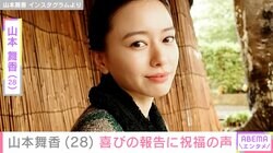 山本舞香、結婚記念日に28歳バースデー報告 夫・Hiroとの手つなぎショットに「尊い」の声