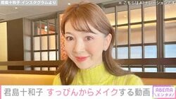 君島十和子（59）、すっぴんからセルフメイクする動画に反響「30代にしか見えなさ過ぎます」「桃のようなお肌」
