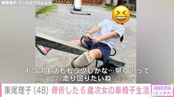 東尾理子、骨折した6歳次女の“車椅子生活”を明かす 「積極的に外出もしてみてます」