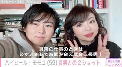 ハイヒール・モモコ、28歳の長男との顔出し2ショット公開「別席でランチ食べました」