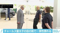 従業員が突然気絶するハプニング チャールズ皇太子が激励に訪れたスーパーで
