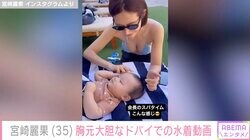 宮崎麗果、胸元大胆なドバイでの水着動画を公開「会長のスパタイム こんな感じ」