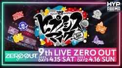声優キャスト総勢20名によるライブイベント 『ヒプノシスマイク 9th LIVE ≪ZERO OUT≫』を 4月15日（土）、16日（日）に「ABEMA PPV ONLINE LIVE」にて独占生配信