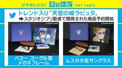 “ムスカ大佐サングラス”商品化に大反響「絶対真似する」「目がーっ！ってやりたい」