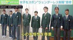 男女問わずスカート選べる学校も…“ジェンダーレス制服”が急増 『LARME』編集長・中郡暖菜氏「少数派を認める世の中になって」