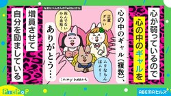 「心の中のギャルを増員させて」心が弱ったときの対処法が話題 「ほんとにこれ大事」「ナイス習慣」と共感の声