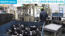 エアコンからレアアース再利用 国内初の取り組み