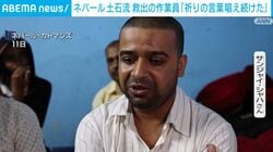 ネパール土石流 救出の作業員「祈りの言葉唱え続けた」