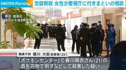 池袋刺殺 女性が警視庁に付きまといの相談