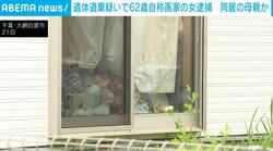 遺体遺棄疑いで62歳自称画家の女逮捕 同居の母親か