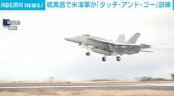 硫黄島で米海軍が「タッチ・アンド・ゴー」訓練