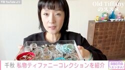 千秋、ティファニーの私物ジュエリーコレクションを紹介「全部可愛いしセンスがいい」と反響