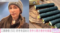 工藤静香、肉メインの“手作り恵方巻き”を披露 「美味しそう! 1本下さい」「シンプルなのが1番ですよね!」と反響