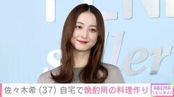 佐々木希（37）、 広々とした自宅キッチンで晩酌用の料理作り「綺麗で大きなキッチン」「料理のセンス抜群 お店出せそう」と反響