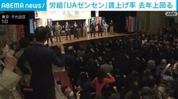 労組「UAゼンセン」賃上げ率 去年上回る