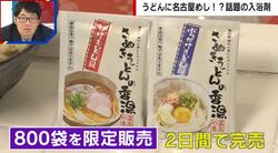 讃岐うどんの入浴剤…？実際に入ってみると「うどんの気持ちになれる」「シメを食べなくても…」