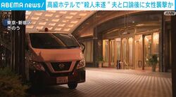 高級ホテルで“殺人未遂” 夫と口論後に女性襲撃か