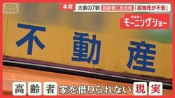「住む家がない」高齢者困惑　年齢理由に入居拒否　相談から転居までの支援サービスも