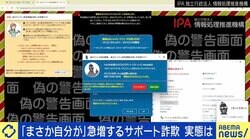 「まさか自分が」急増するサポート詐欺の実態 警察名乗る詐欺も...どう対策？専門弁護士「だいたい詐欺なので、相談する勇気を持つことが大事」