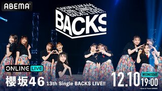 【ABEMA】櫻坂46『13th Single BACKS LIVE!!』の生放送が決定…井上梨名、遠藤光莉、大沼晶保らが出演