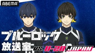 特別番組『「ブルーロック」放送室 VS. U-20 JAPAN』＃3、11月23日（土）夜8時30分より独占無料生放送