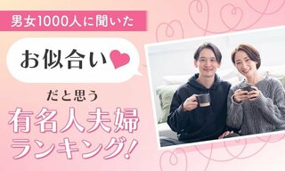 男女1000人に聞いた「お似合いだと思う有名人夫婦」ランキング…反町隆史＆松嶋菜々子夫妻を抑え1位に輝いたのは？【NEXER調査】