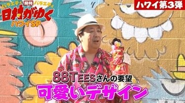 バナナマン日村、ハワイロケ中に『ノンストップ！』ロケ中の設楽と遭遇