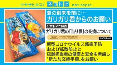 当り棒」は洗って袋に入れ交換を 「ガリガリ君」にも広がる新型コロナ