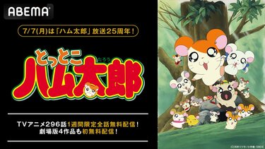 アニメ 『とっとこハム太郎』放送25周年記念！TVシリーズ全話＆劇場版4