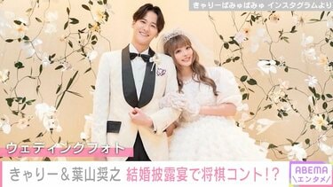 きゃりーぱみゅぱみゅ＆葉山奨之、結婚披露宴で“将棋コント”再現