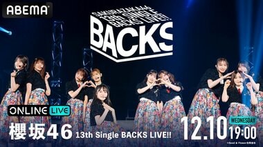 【ABEMA】櫻坂46『13th Single BACKS LIVE!!』の生放送が決定…井上梨名、遠藤光莉、大沼晶保らが出演