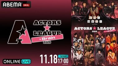 【ABEMA】頭脳戦エンターテイメントショー『ACTORS☆LEAGUE in Brain 2025』佐藤流司プロデュースで初開催…須賀健太、唐橋充、佐藤流司ら最旬俳優25名が集結