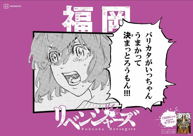 「日和っとる奴おるや？」『東京卍リベンジャーズ』のキャラがご当地方言で喋るポスター、期間限定で東京駅に出現！ 13枚目