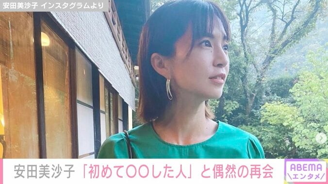 安田美沙子、大学時代に“初めてサインを求められた人”と偶然の再会「あの頃にワープした感じ」 1枚目