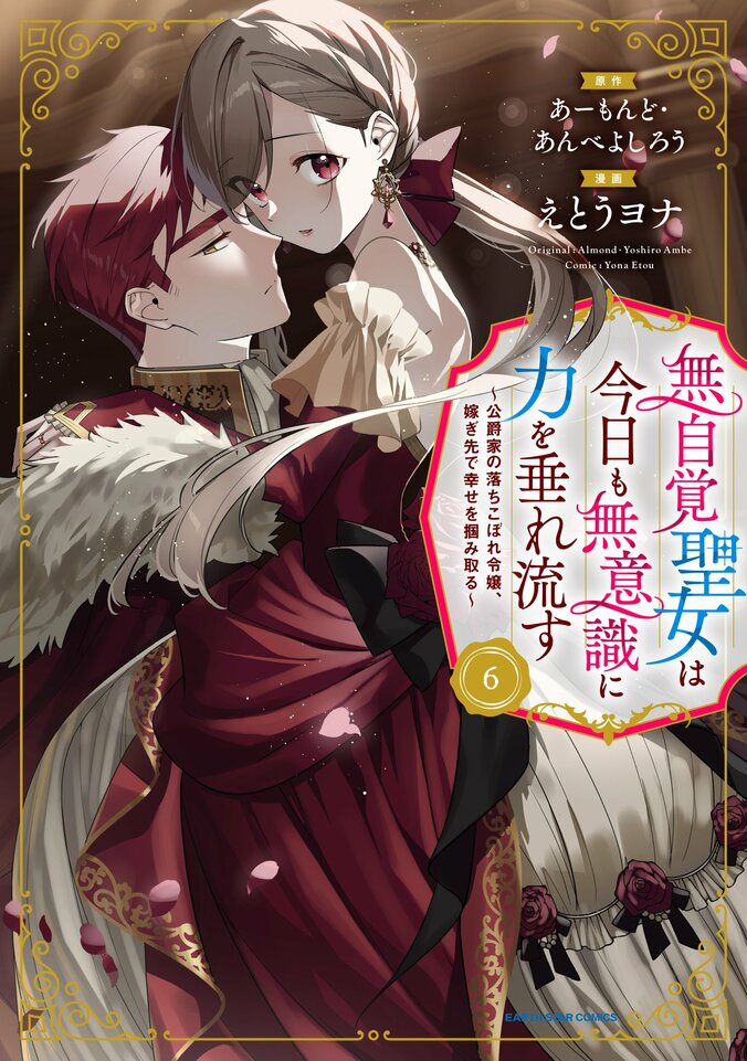 【写真・画像】『無自覚聖女は今日も無意識に力を垂れ流す』プレゼント企画満載の特設サイトがオープン！コミックス最新6巻は12日に発売