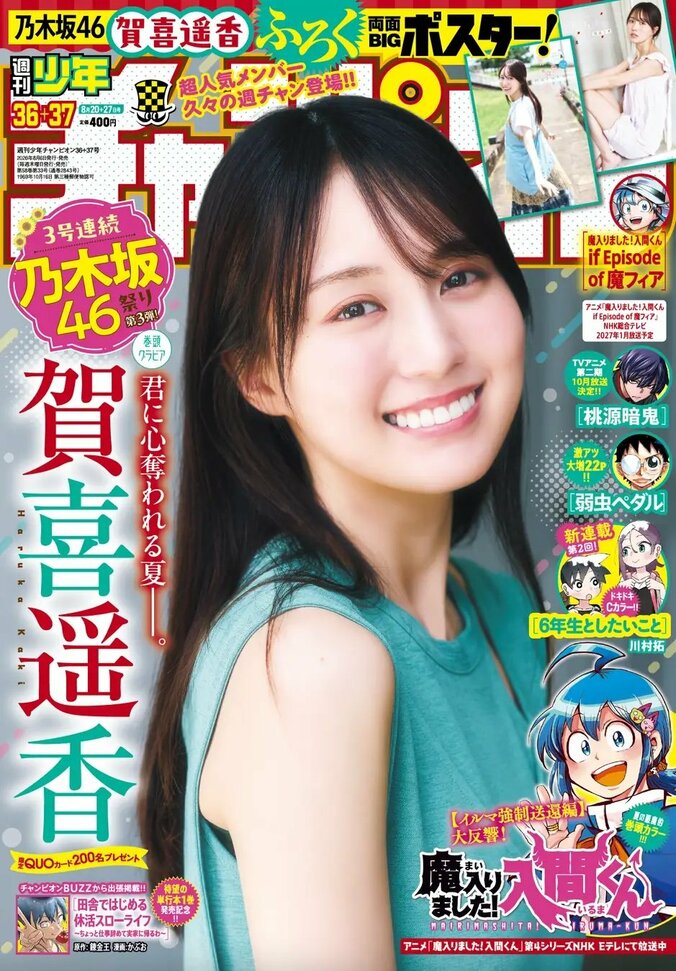 8月6日発売『週刊少年チャンピオン』36＋37号（表紙：賀喜遥香）