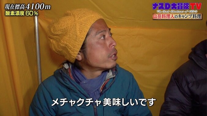 ナスD「人間は素晴らしい」蒸しタオル、温かいスープ…標高4100メートルで山岳料理人の気遣いに感動 7枚目