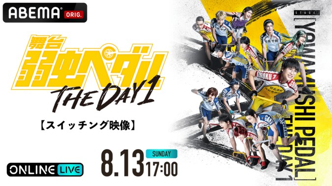 舞台『弱虫ペダル』THE DAY 1が「ABEMA PPV ONLINE LIVE」生配信決定　チケット購入者全員プレゼントも 3枚目