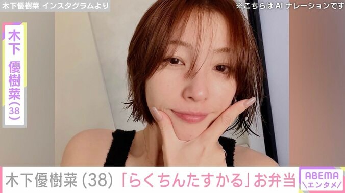 【写真・画像】“ベッドで撮影した恋人との姿が話題”木下優樹菜（38）、手作り弁当披露「らくちんたすかる」　1枚目