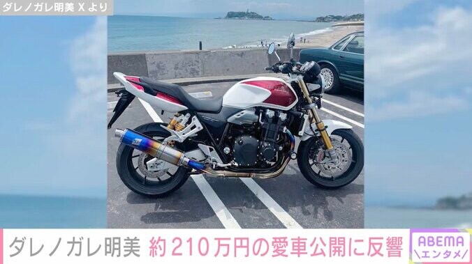 【写真・画像】ダレノガレ明美（34）、車両本体価格約210万円の愛車を公開し反響「シブすぎる」「マフラーカッケーなー」　2枚目