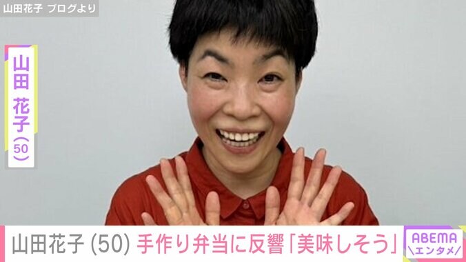 【写真・画像】“安上がり”な手料理が話題・山田花子（50）、手作り弁当を披露「美味しそう」ファンが絶賛　1枚目