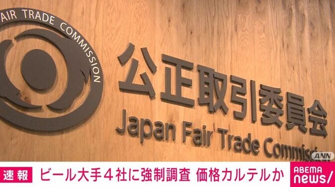 公正取引委員会