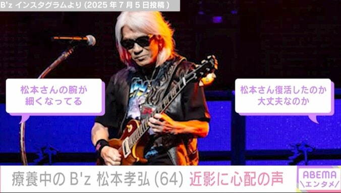 【写真・画像】療養中のB'z 松本孝弘(64)近影に心配の声「腕が細くなってる」「大丈夫なのか」　2枚目