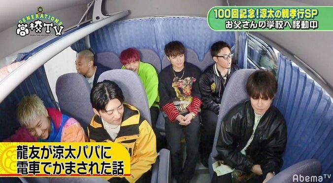 龍友は涼太パパが怖い！？GENERATIONS、片寄涼太父との思い出を語る 3枚目