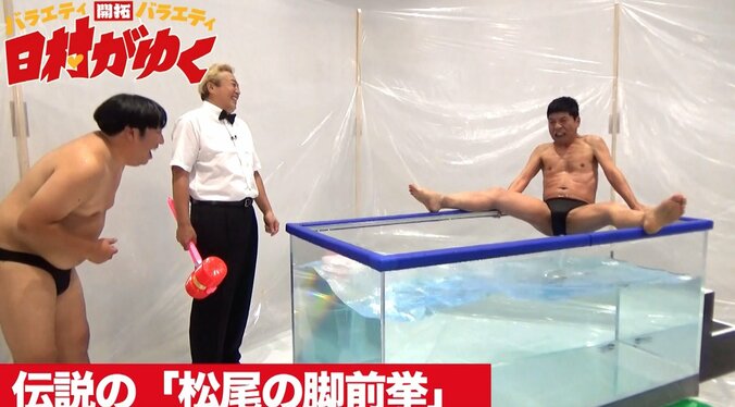 バナナマン日村、熱湯風呂の奥義「脚前挙」に挑戦　松尾伴内から一子相伝なるか 7枚目