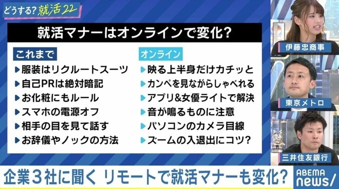 リモート面接時の“カンペ読み”はバレる？学生のSNS見る？ 企業3社に聞く（5）【伊藤忠商事、東京メトロ、三井住友銀行】 #アベマ就活特番 4枚目